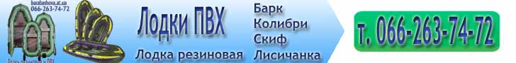 Лодки ПВХ Барк Колибри Скиф Лисичанка купить